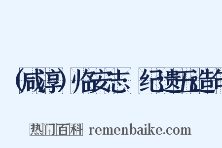 （咸淳）临安志·纪遗五造句是什么意思的图片